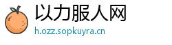 以力服人网
